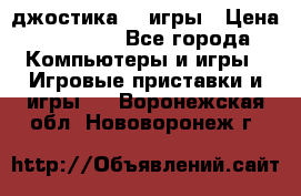 Sony Playstation 3   2 джостика  4 игры › Цена ­ 10 000 - Все города Компьютеры и игры » Игровые приставки и игры   . Воронежская обл.,Нововоронеж г.